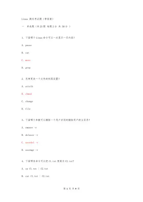 Linux 期末考试题(带答案)