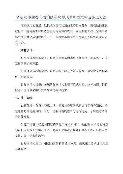 紧邻房屋的叠交盾构隧道房屋地基加固结构及施工方法