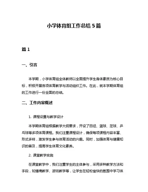 小学体育组工作总结5篇
