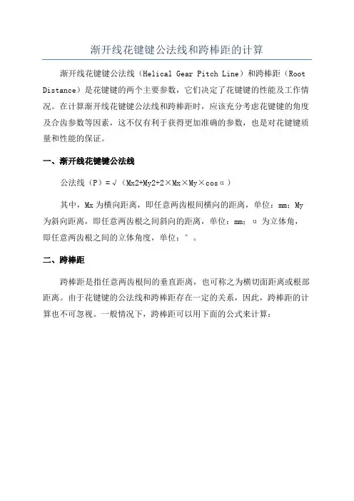 渐开线花键键公法线和跨棒距的计算