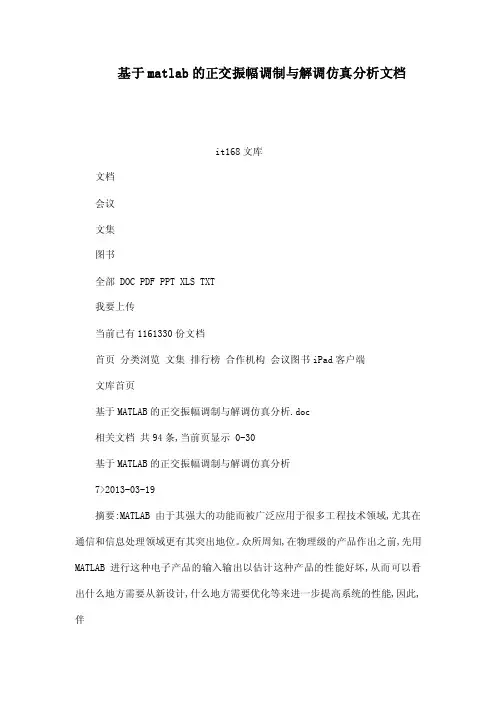 基于matlab的正交振幅调制与解调仿真分析文档