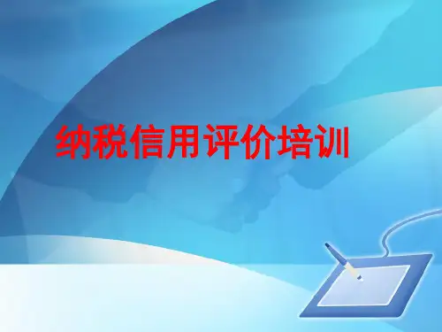 信用评价ppt培训课件