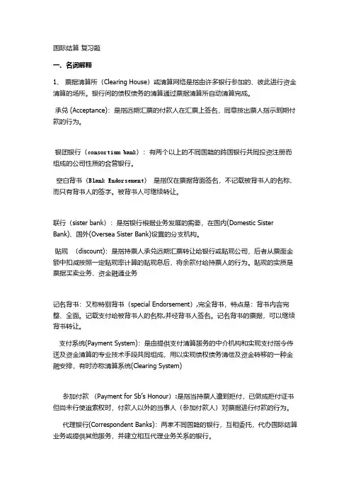 国际结算-复习题