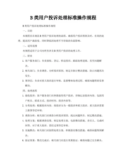 B类用户投诉处理标准操作规程