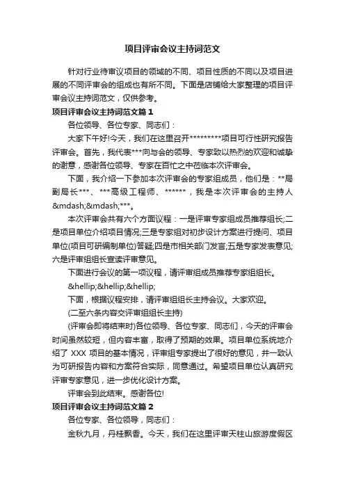 项目评审会议主持词范文