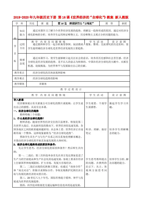 2019-2020年九年级历史下册 第16课《世界经济的“全球化”》教案 新人教版
