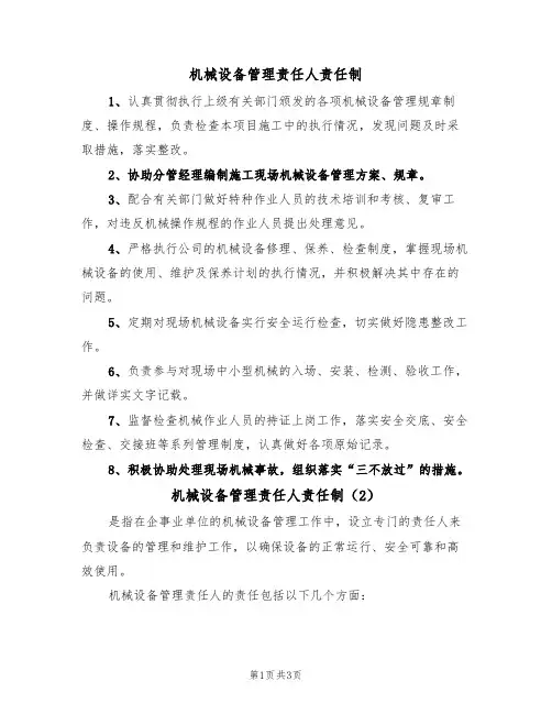 机械设备管理责任人责任制(3篇)