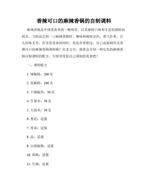 香辣可口的麻辣香锅的自制调料