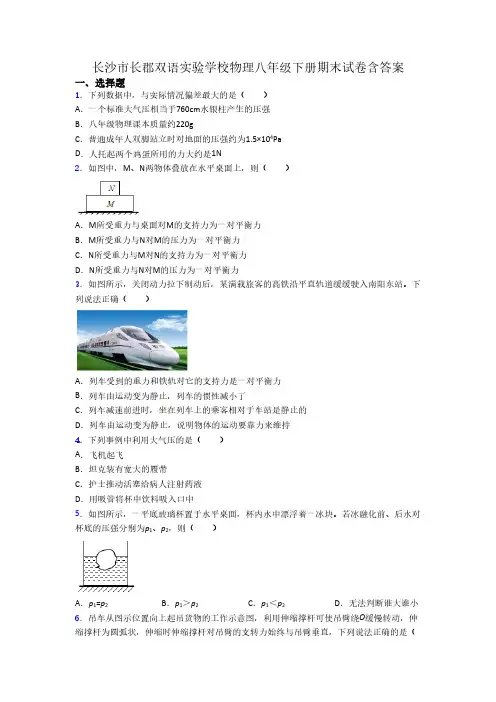 长沙市长郡双语实验学校物理八年级下册期末试卷含答案