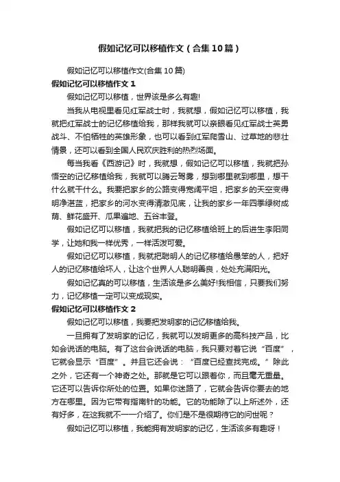 假如记忆可以移植作文（合集10篇）