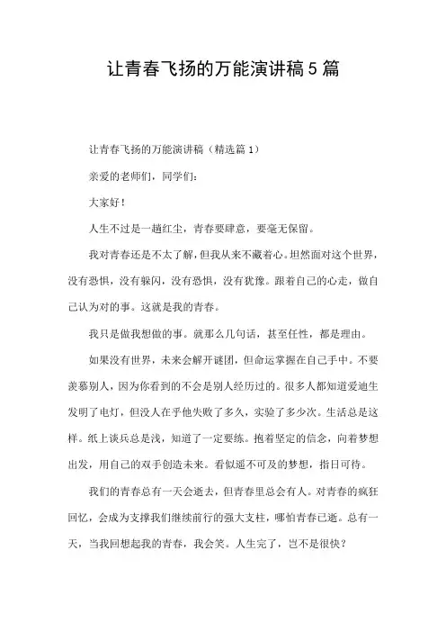 让青春飞扬的万能演讲稿5篇