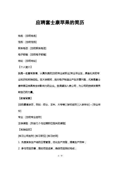 应聘富士康苹果的简历