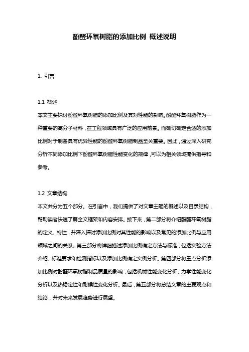 酚醛环氧树脂的添加比例_概述说明