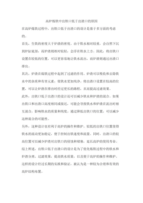 高炉炼铁中出铁口低于出渣口的原因