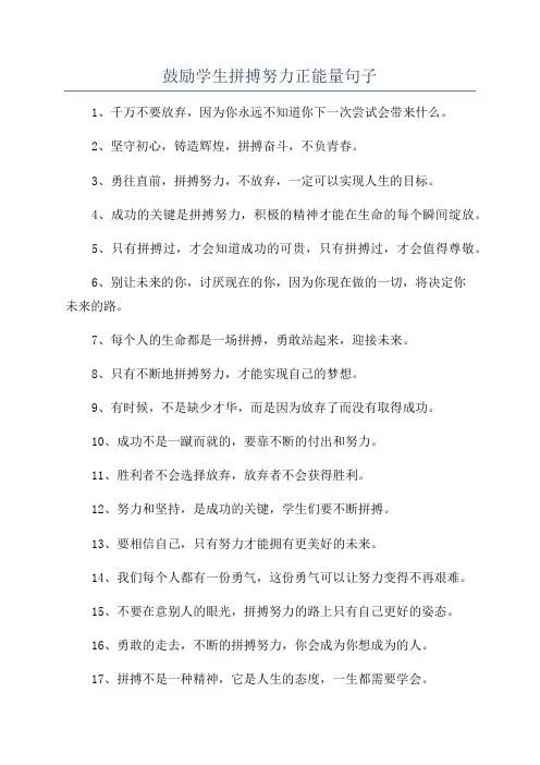 鼓励学生拼搏努力正能量句子