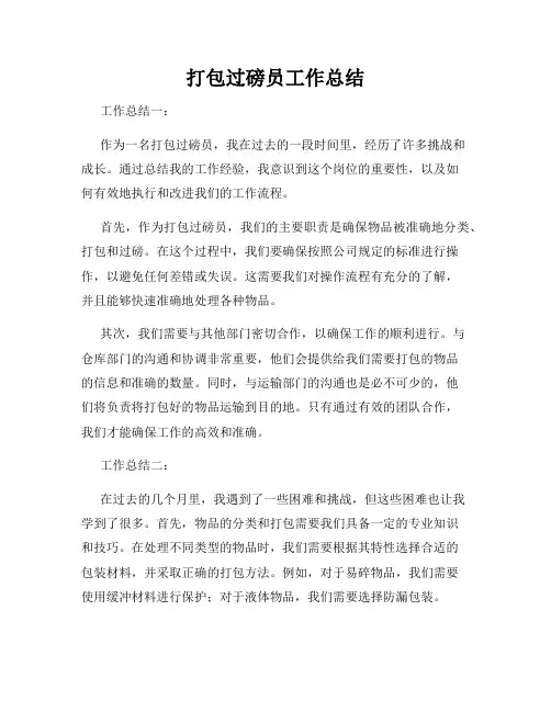 打包过磅员工作总结