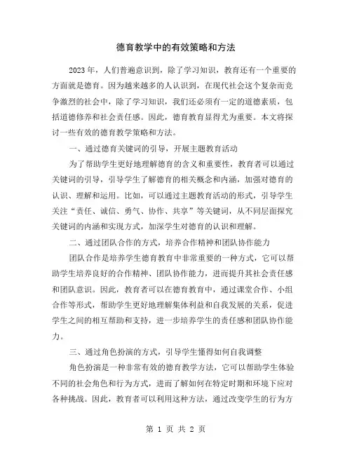 德育教学中的有效策略和方法