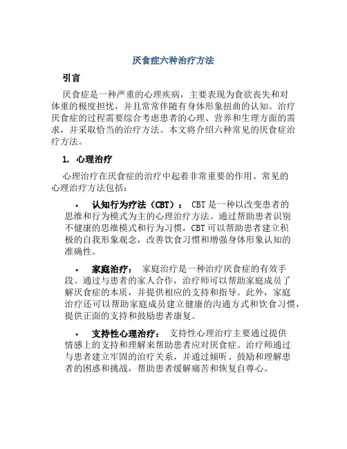 厌食症六种治疗方法