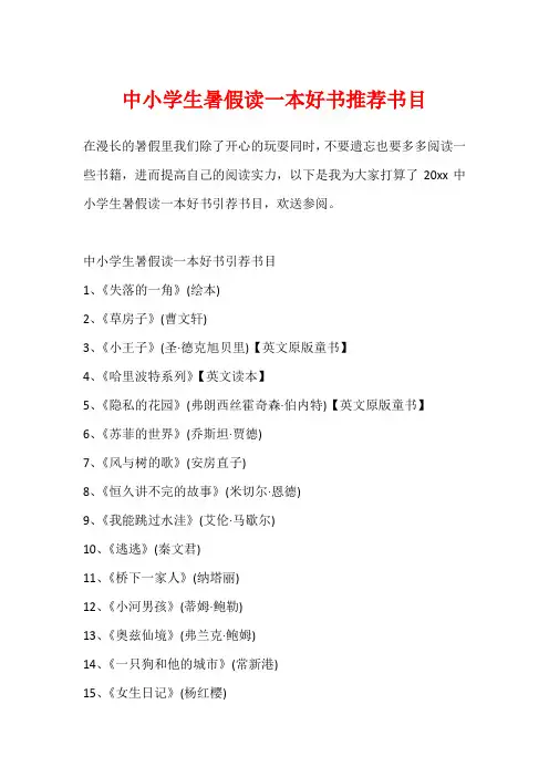 中小学生暑假读一本好书推荐书目