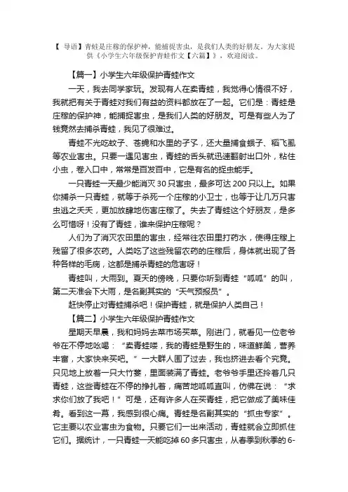 小学生六年级保护青蛙作文【六篇】