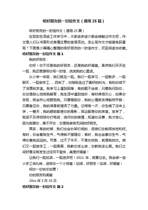 给好朋友的一封信作文（通用25篇）