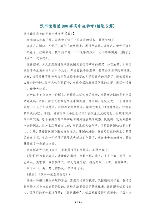 汉书读后感800字高中生参考(精选5篇)