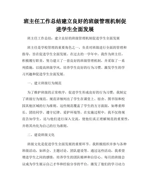 班主任工作总结建立良好的班级管理机制促进学生全面发展