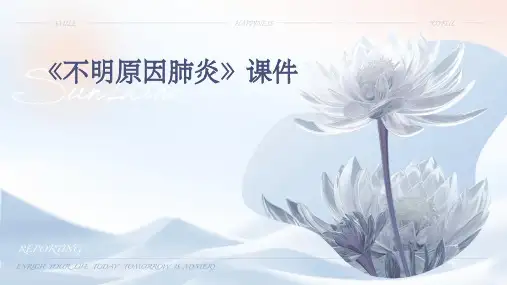 《不明原因肺炎》课件