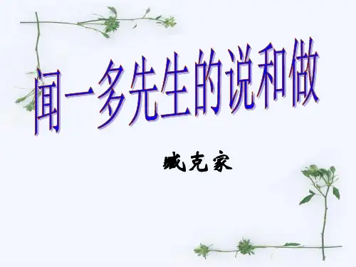 《闻一多先生的说和做》