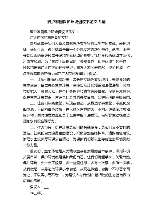 爱护家园保护环境倡议书范文5篇