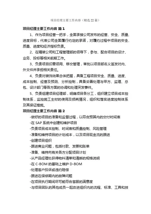 项目经理主要工作内容（精选22篇）