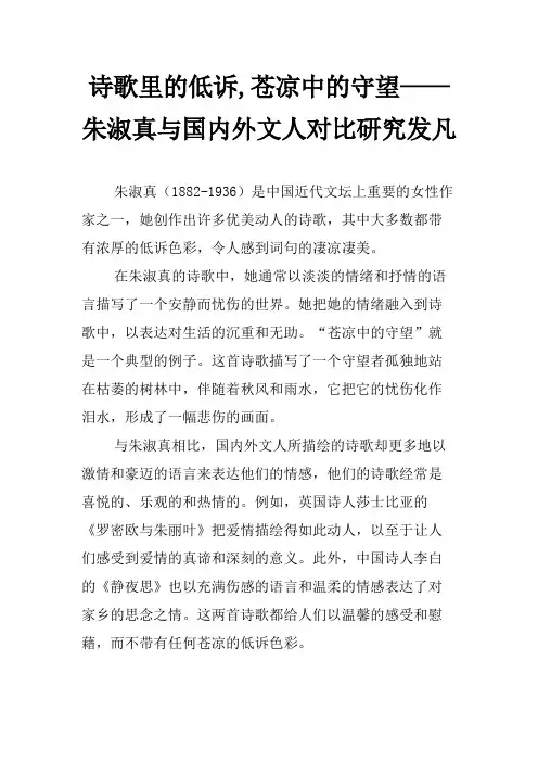 诗歌里的低诉,苍凉中的守望——朱淑真与国内外文人对比研究发凡