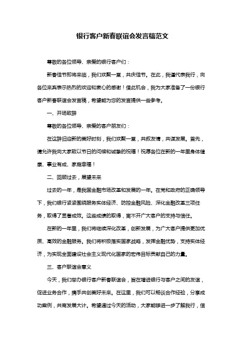 银行客户新春联谊会发言稿范文
