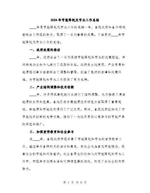 2024年节能降耗及节水工作总结（2篇）