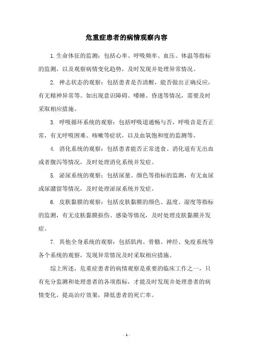 危重症患者的病情观察内容
