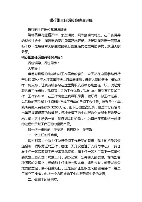 银行副主任岗位竞聘演讲稿