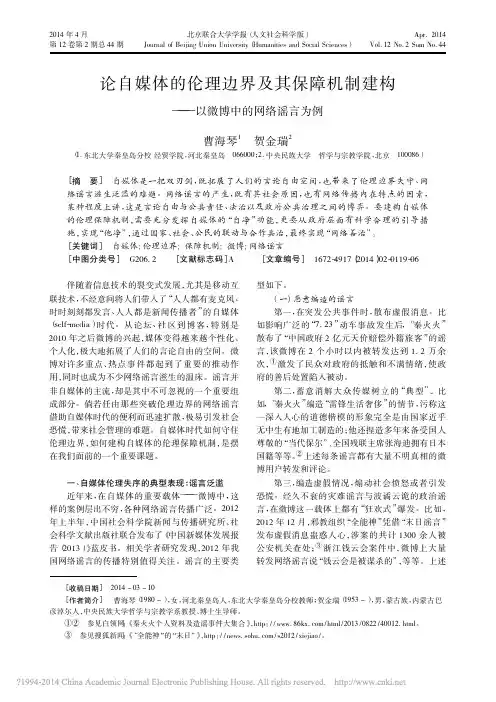 论自媒体的伦理边界及其保障机制建构_以微博中的网络谣言为例_曹海琴