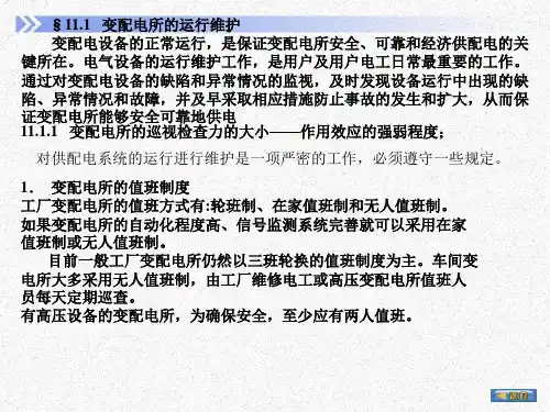 供配电系统的运行维护和管理