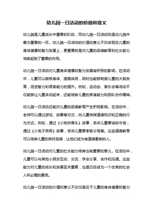 幼儿园一日活动的价值和意义