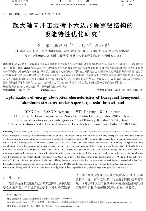 超大轴向冲击载荷下六边形蜂窝铝结构的吸能特性优化研究