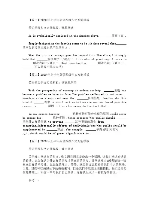 2020最新年上半年英语四级作文万能模板