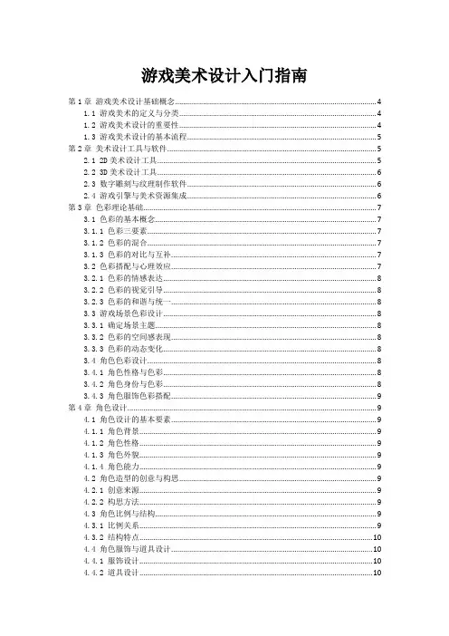 游戏美术设计入门指南