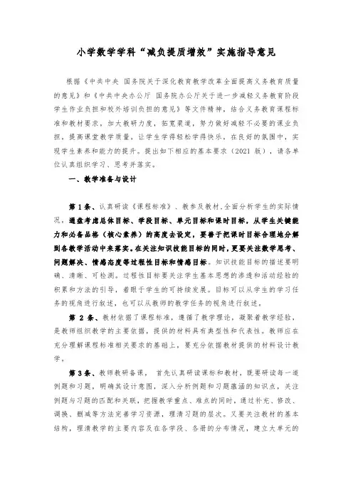 小学数学学科“减负提质增效”实施指导意见