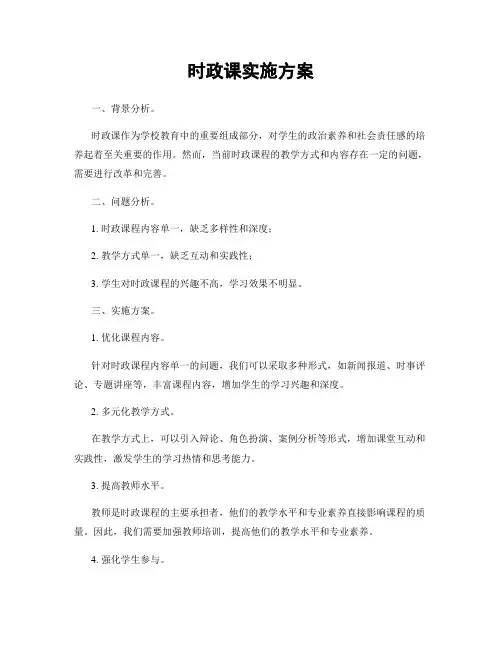 时政课实施方案