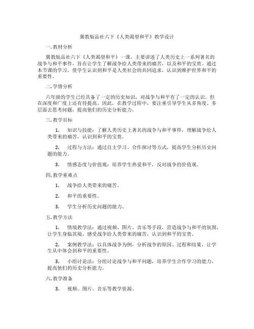 冀教版品社六下《人类渴望和平》教学设计