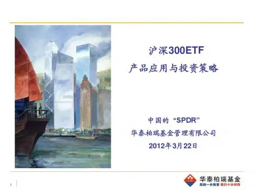 华泰柏瑞沪深300ETF产品应用与投资策略-仅供内部学习参考