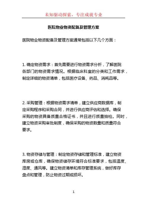 医院物业物资配备及管理方案