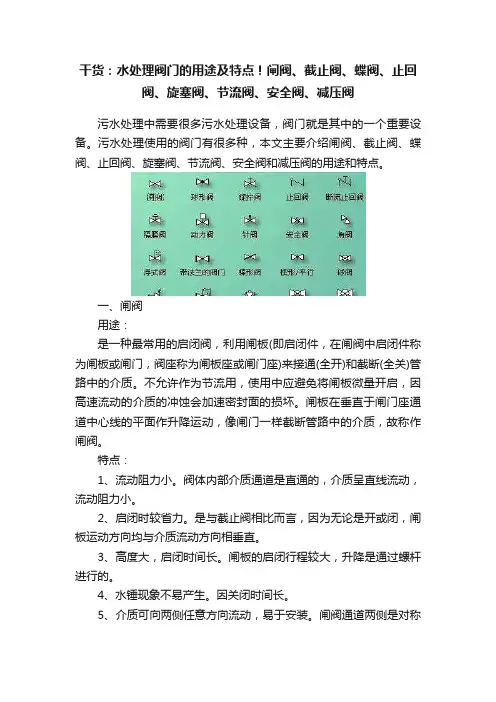 干货：水处理阀门的用途及特点！闸阀、截止阀、蝶阀、止回阀、旋塞阀、节流阀、安全阀、减压阀
