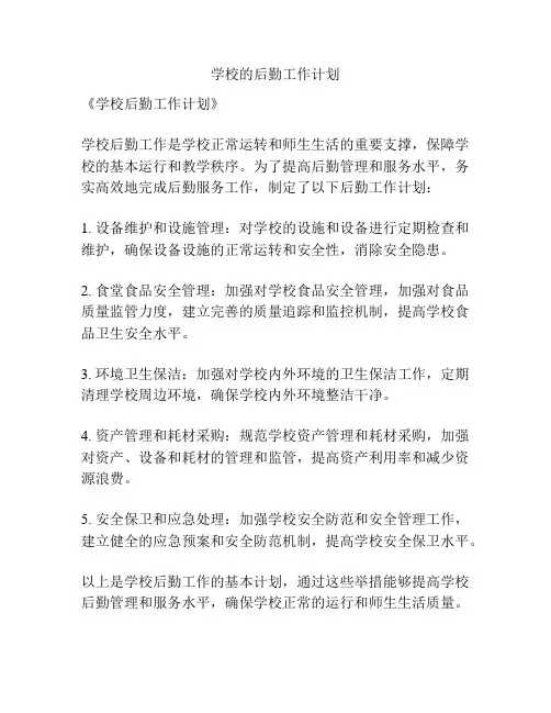 学校的后勤工作计划