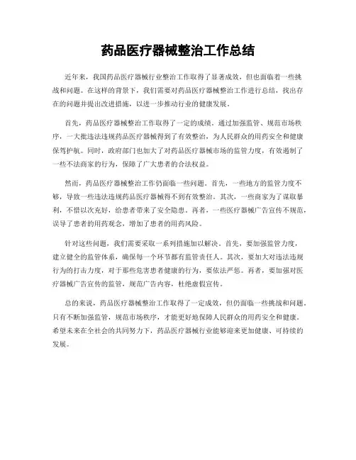 药品医疗器械整治工作总结